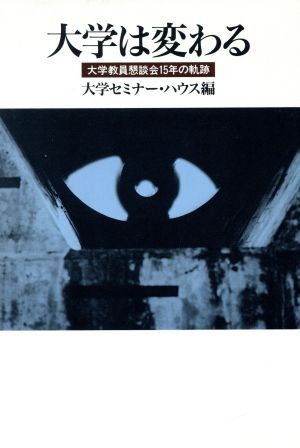 大学は変わる 大学教員懇談会15年の軌跡