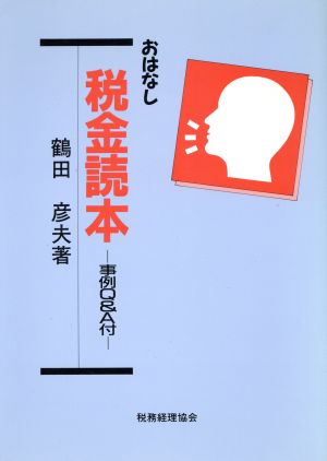 おはなし 税金読本 事例Q&A付