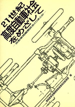 21世紀高度自動車社会をめざして 自動車問題懇談会とりまとめ