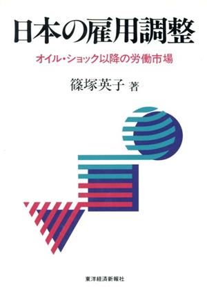 日本の雇用調整 オイル・ショック以降の労働市場