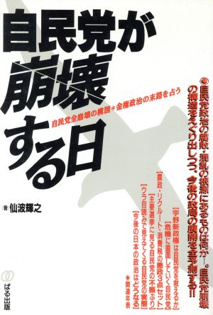 自民党が崩壊する日 自民党全崩壊の構図・金権政治の末路を占う