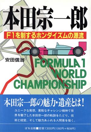 本田宗一郎F1を制するホンダイズムの源流