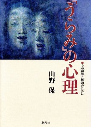 「うらみ」の心理 その洞察と解消のために