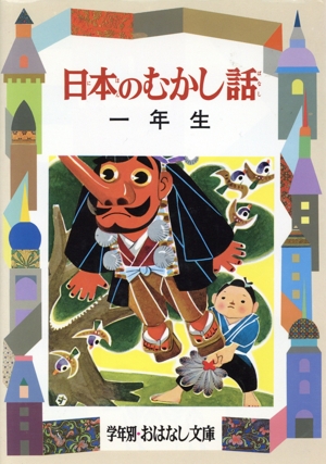 日本のむかし話(1年生) 学年別おはなし文庫1