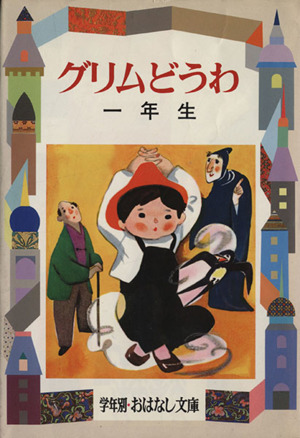 イソップものがたり 1年生 中古本・書籍 | ブックオフ公式オンラインストア