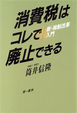 消費税はコレで廃止できる 新・税制改革入門