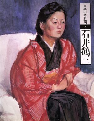 石井鶴三 日本の水彩画3