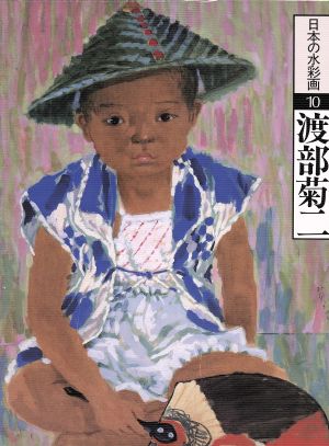 渡部菊二 日本の水彩画10