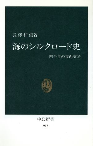 海のシルクロード史 四千年の東西交易 中公新書915