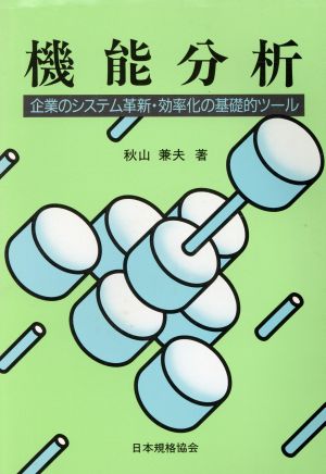 機能分析 企業のシステム革新・効率化の基礎的ツール