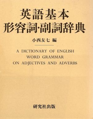 英語基本形容詞・副詞辞典