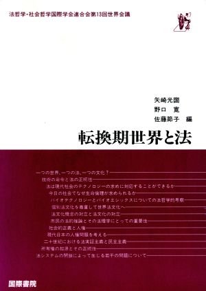 転換期世界と法 法哲学・社会哲学国際学会連合会第13回世界会議