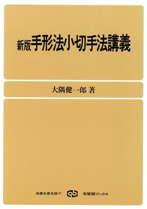 手形法小切手法講義 新版有斐閣ブックス