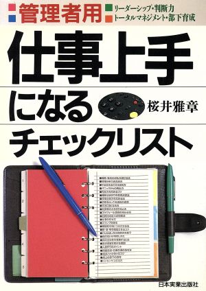 管理者用 仕事上手になるチェックリスト