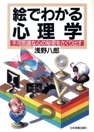 絵でわかる心理学 不可思議な心の秘密をさぐり出す