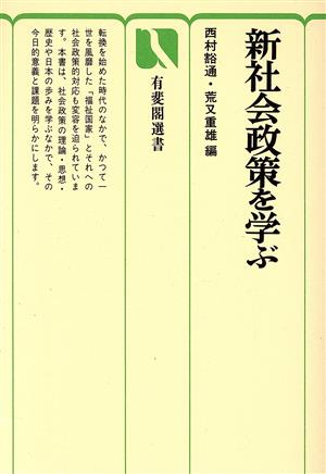 新社会政策を学ぶ 有斐閣選書486