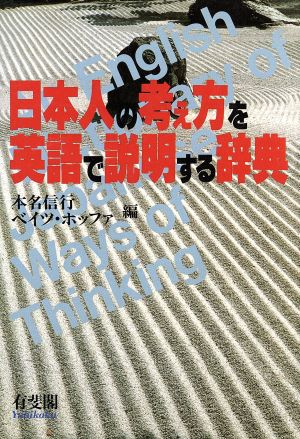 日本人の考え方を英語で説明する辞典