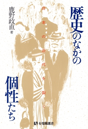 歴史のなかの個性たち 日本の近代を裂く 有斐閣選書916