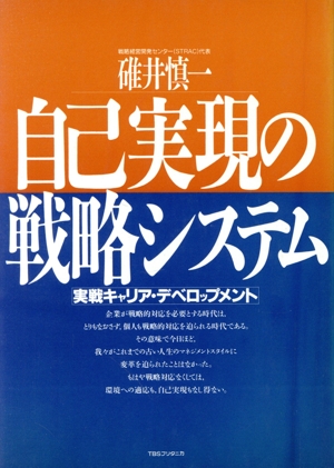 自己実現の戦略システム 実戦キャリア・デベロップメント
