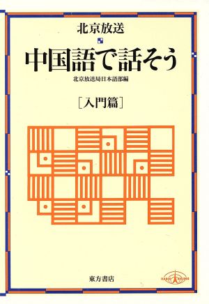 北京放送 中国語で話そう(入門篇)