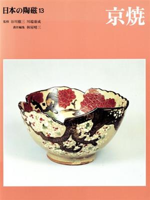 日本の陶磁(13)京焼 普及版