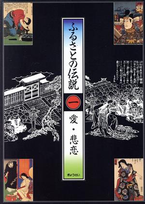 愛・悲恋 ふるさとの伝説1