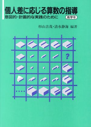 個人差に応じる算数の指導(高学年) 意図的・計画的な実践のために