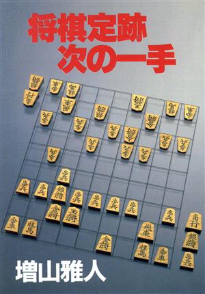 将棋定跡次の一手 実用文庫