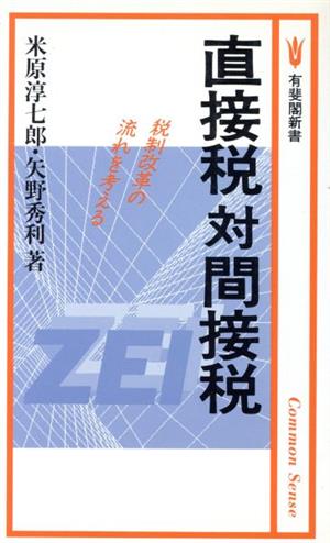 直接税対間接税 税制改革の流れを考える 有斐閣新書B80