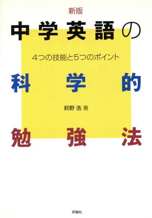 中学英語の科学的勉強法 新版 4つの技能と5つのポイント 中学生の勉強法シリーズ4