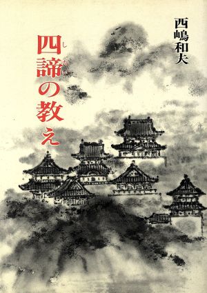 四諦の教え 仏道のキィー・ポイント 仏道講話2