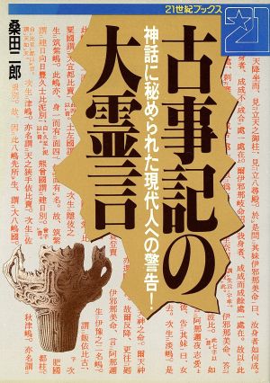 古事記の大霊言神話に秘められた現代人への警告！21世紀ブックス