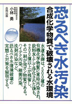 恐るべき水汚染 合成化学物質で破壊される水環境