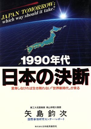 1990年代 日本の決断 変身しなければ生き残れない「世界新時代」が来る 国際事情研究センター・レポート