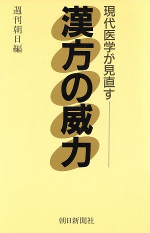 現代医学が見直す漢方の威力