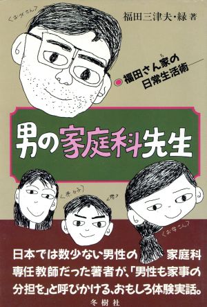 男の家庭科先生 福田さん家の日常生活術