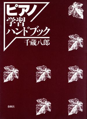 ピアノ学習ハンドブック