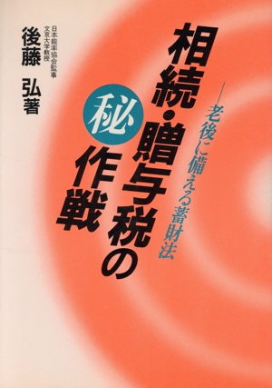 相続・贈与税のマル秘作戦 老後に備える蓄財法