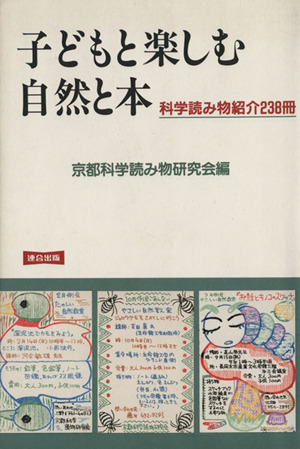 子どもと楽しむ自然と本 新装版 科学読み物紹介238冊