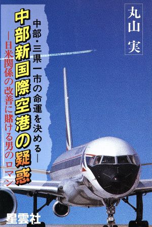 中部・三県一市の命運を決める中部新国際空港の疑惑 日米関係の改善に賭ける男のロマン