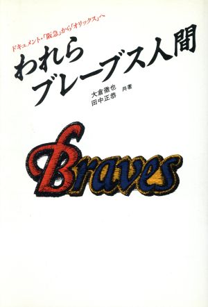 われらブレーブス人間 ドキュメント「阪急」から「オリックス」へ