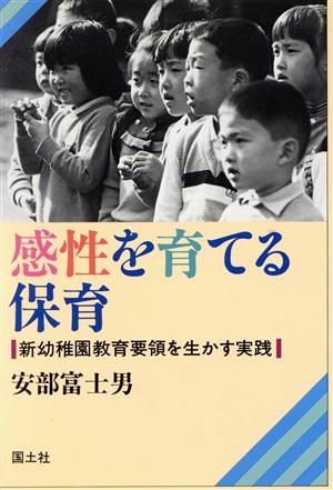 感性を育てる保育 新幼稚園教育要領を生かす実践