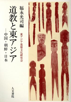 道教と東アジア 中国・朝鮮・日本