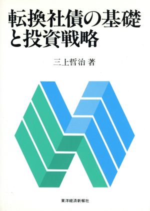 転換社債の基礎と投資戦略