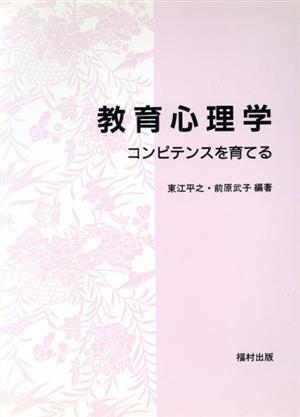 教育心理学 コンピテンスを育てる