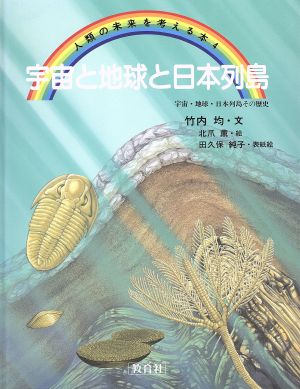 宇宙と地球と日本列島 宇宙・地球・日本列島その歴史 人類の未来を考える本4