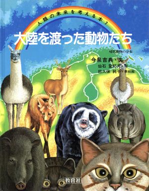 大陸を渡った動物たち 哺乳動物の分布人類の未来を考える本7