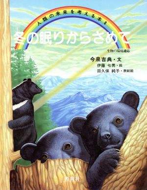 冬の眠りからさめて 生物の環境適応 人類の未来を考える本8