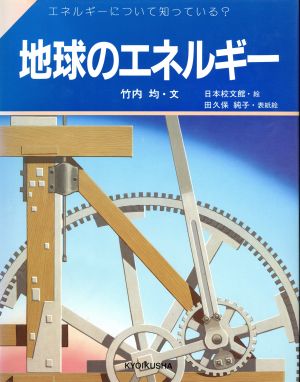 エネルギーについて知っている？ エネルギーと人類 人類の未来を考える本11