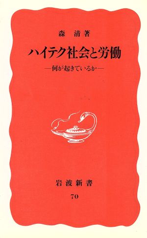 ハイテク社会と労働 何が起きているか 岩波新書70